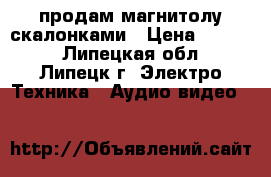 продам магнитолу скалонками › Цена ­ 2 000 - Липецкая обл., Липецк г. Электро-Техника » Аудио-видео   